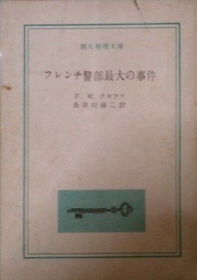 フレンチ警部最大の事件 (1959年) (創元推理文庫)