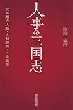 人事の三国志 変革期の人脈・人材登用・立身出世 (朝日選書)