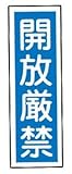 ラミプレート標識板ＧＲ９９［開放厳禁］