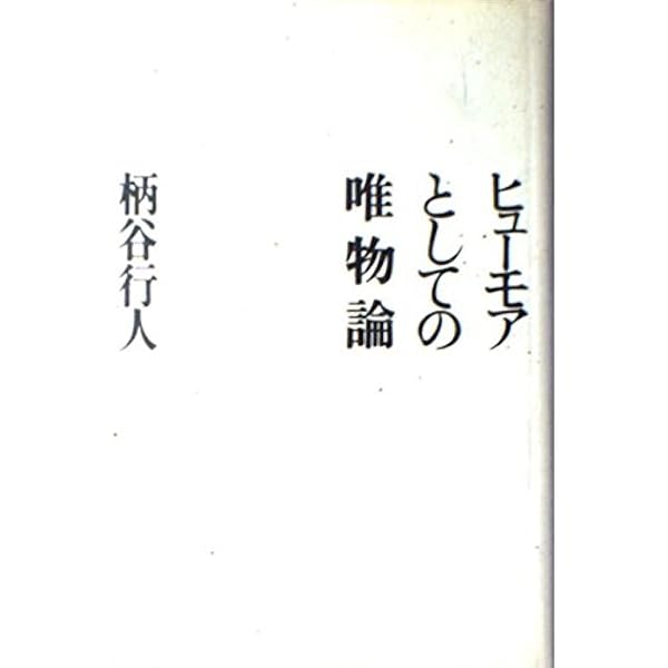 意味の変容　森敦　単行本(ソフトカバー/写真一枚目左) 意味の変容 森敦 単行本(ソフトカバー/写真一枚目左) 新編 意味の