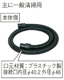 日立工機 集じん機用 321985 ホース 銅線入りで帯電防止 5m HITACHI