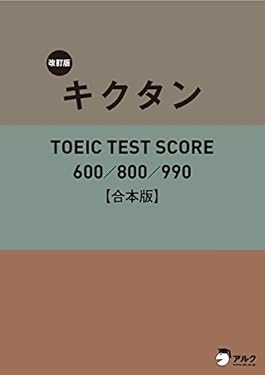 [新形式問題対応／音声DL付]改訂版キクタンTOEIC TEST SCORE 600/800/990 合本版～TOEIC600点から990点レベルに対応した英単語を１冊に網羅！