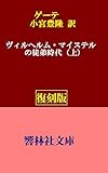 【復刻版】ゲーテ「ヴィルヘルム・マイステルの徒弟時代（上）」（小宮豊隆訳）【全3巻】 (響林社文庫)