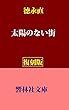 【復刻版】徳永直「太陽のない街」 (響林社文庫)