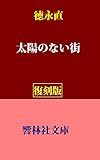 【復刻版】徳永直「太陽のない街」 (響林社文庫)