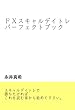ＦＸスキャルデイトレパーフェクトブック