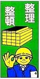 まんが標識 「整理整頓」 Ａ-3