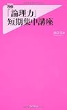 「論理力」短期集中講座 (フォレスト2545新書)