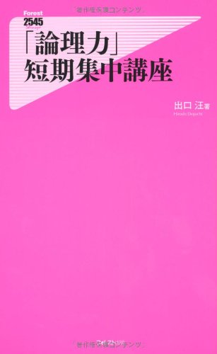 キンドル 無料電子書籍 「論理力」短期集中講座 (フォレスト2545新書) バイ
