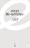Image de タダより高いものはない (イースト新書)