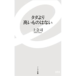 タダより高いものはない (イースト新書)