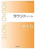 ラウンドノート数学B新課程版