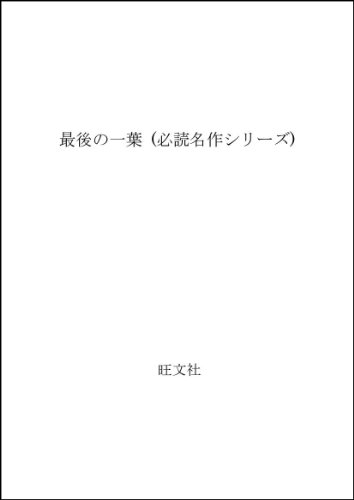 最後の一葉 (必読名作シリーズ)