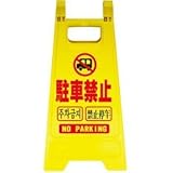 ミニスタンド 駐車禁止( 2個)　　※1個から購入できます。