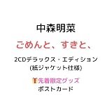 【2CDデラックス・エディション】【先着限定グッズ(ポストカード)有り】中森明菜 ごめんと、すきと、 シングル