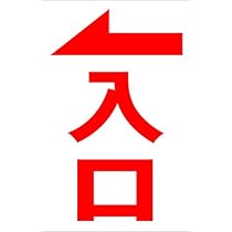 Amazon | シンプル縦型看板 「入口（赤）左矢印」駐車場 屋外可
