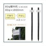 80φ擬木杭 （80φ×1800mm） ダークブラウン G-8018DB A・穴あり