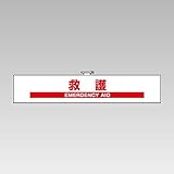 【848-48】反射腕章 救護