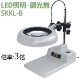 LED照明拡大鏡 テーブルスタンド式 調光無 SKKLシリーズ SKKL-B型 3倍 SKKL-B×3
