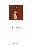 アダム・スミス論集: 国際的研究状況のなかで