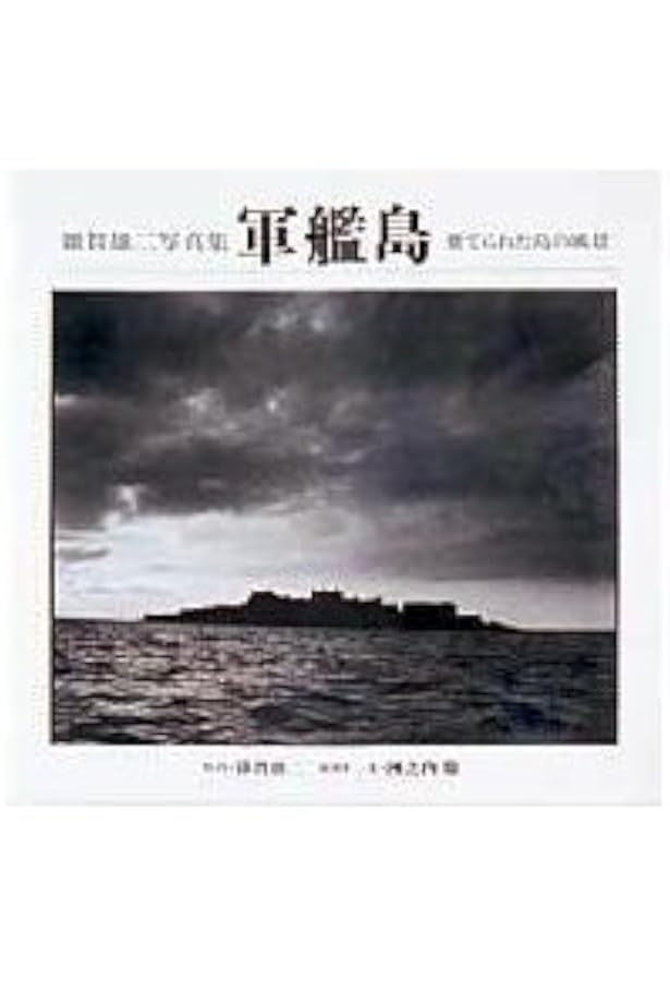 裁断済 軍艦島 : 眠りのなかの覚醒 Amazon.co.jp: 軍艦島―眠りのなかの覚醒 : 雑賀 雄二: Japanese Books