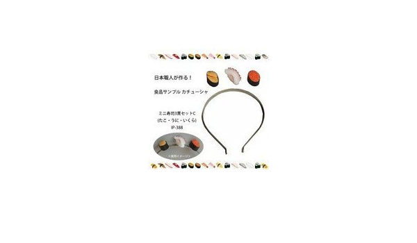 Amazon 日本職人が作る 食品サンプル カチューシャ ミニ寿司3貫セットc たこ うに いくら Ip 3 コスプレ 仮装 通販