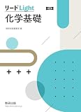 改訂版 リードLight化学基礎