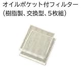 日立 換気扇用交換フィルター(5枚入り)HITACHI　25cmタイプ VP-25GF5