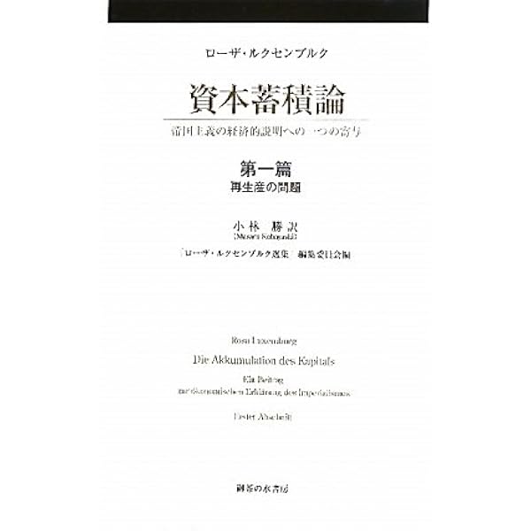 経済学入門 | ローザ・ルクセンブルク |本 | 通販 | Amazon