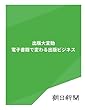 出版大変動　電子書籍で変わる出版ビジネス (朝日新聞デジタルSELECT)