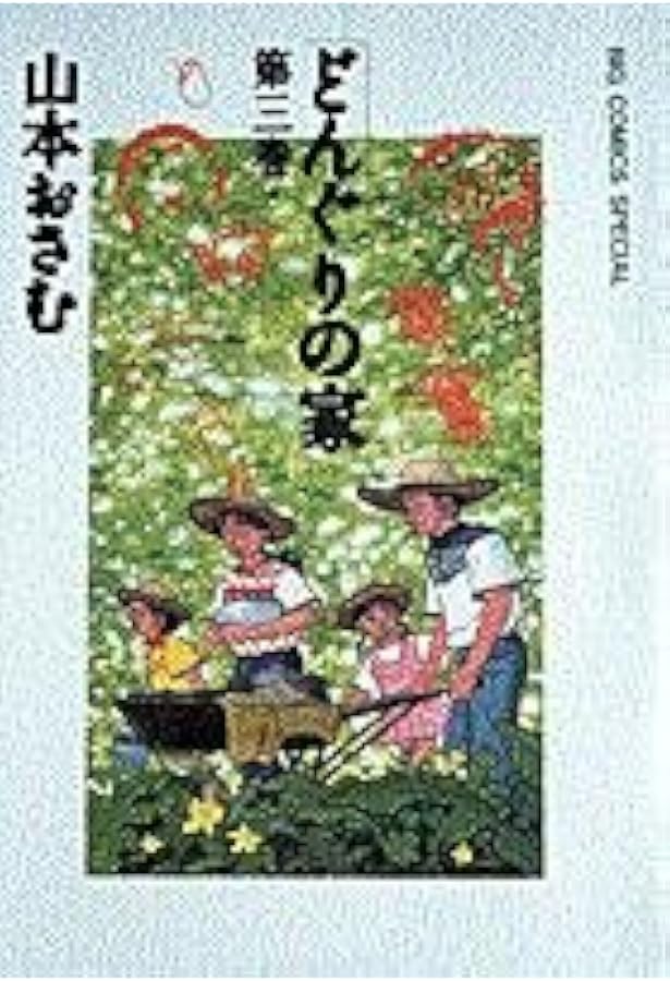 Amazon.co.jp: どんぐりの家 (7) (ビッグコミックススペシャル) : 山本