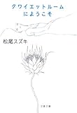 クワイエットルームにようこそ