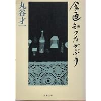 食通知ったかぶり (文春文庫)