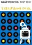 NHK�f���̔N�� ���������΂��̎����̂��� 1962-1963