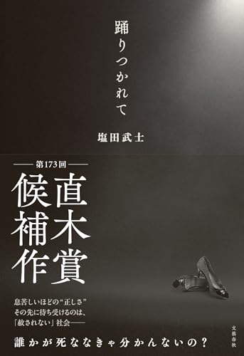 塩田武士:踊りつかれて