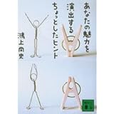 あなたの魅力を演出するちょっとしたヒント (講談社文庫)