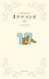 リラックマ４クママンガ17