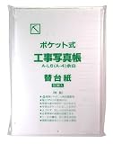 工事用アルバム A4判 ノーブランド 替台紙