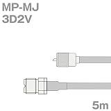 同軸ケーブル 3D2V MP-MJ (MJ-MP) 5m (インピーダンス:50Ω) 3D-2V 加工製作品 TV