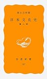 日本文化史 第2版 (岩波新書 黄版 187)