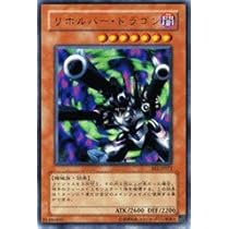 遊戯王 リボルバー・ドラゴン　２ Amazon.co.jp: 【遊戯王シングルカード】 《ビギナーズ・エディション2