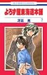 よろず屋東海道本舗 第7巻 (花とゆめCOMICS)