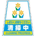DICプラスチック カンバリ用デザインシール「清掃中」