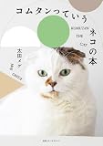 コムタンっていうネコの本 (別冊ステレオサウンド)
