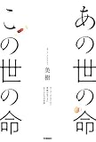 あの世の命 この世の命