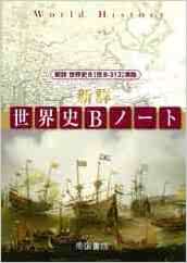 新詳世界史bノート 本 通販 Amazon 新詳世界史bノート 本 通販 Amazon