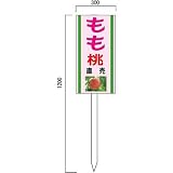 安全・サイン8 「もも」の販売促進看板 果物直売看板 600×300mm 木製支柱付表示板