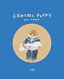 ふなのりねこ チョイザイ