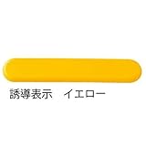 ミヅシマ工業　マット・ちどり格子専用　リードマーク　L ・誘導表示　36×186×5ｍｍ　1個　グレー　●582-0100 グレー