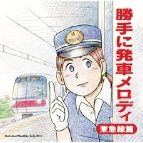 Amazon 勝手に発車メロディ 東急線篇 向谷実 効果音 実用 音楽